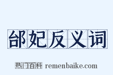 邰妃反义词是什么意思的图片